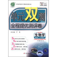 2016春单元双测全程提优测评卷 八年级 生物学 下 北师大版