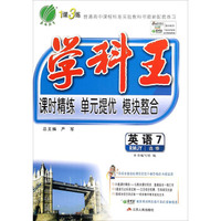 春雨 1课3练学科王：英语7（选修 RMJY）