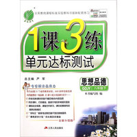 春雨 1课3练单元达标测试：思想品德（八年级下 GDJY 全新升级版）