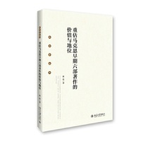 重估马克思早期六部著作的价值与地位