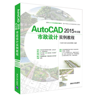 AutoCAD 2015中文版市政设计实例教程-(附1张DVD)