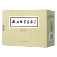 戏曲故事画库（第二辑 套装共5册）