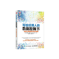 写给经理人的数据挖掘书-运用大数据解决商业难题