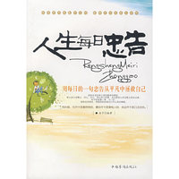 人生每日忠告：用每日的一句忠告从平凡中拯救自己