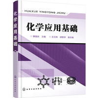 化学应用基础
