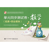 单元同步测试卷?数学（拓展+职业模块）