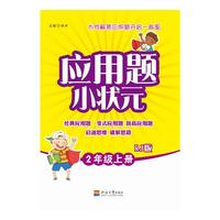 2年级上册-RJ版-应用题小状元