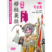 中国戏曲经典收藏豫剧：穆桂英挂帅（DVD）