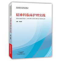 精神科临床护理实践
