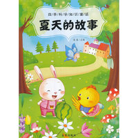 四季科学知识童话·夏天的故事