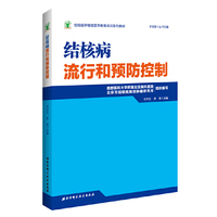 结核病学继续医学教育培训系列教材·结核病流行和预防控制