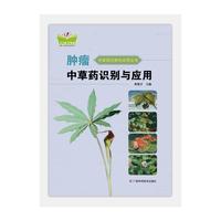 肿瘤中草药识别与应用（中国-东盟传统医药文库）（原名：肿瘤中草药原色图谱）