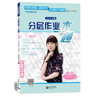 分层作业一本通 数学 六年级第一学期