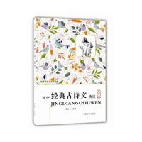 初中经典古诗文快读(大字版) 掌握多种古文知识，让学生在考试中胜券在握！