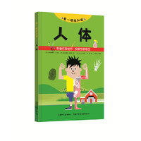 《看一眼就知道·人体》