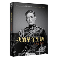 我的早年生活——丘吉尔自传