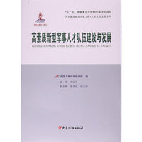 高素质新型军事人才队伍建设与发展