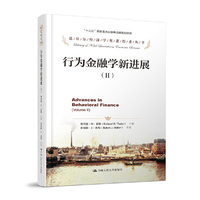 行为金融学新进展(Ⅱ)(诺贝尔经济学奖获得者丛书;“十三五”国家重点出版物出版规划项目)