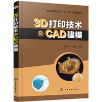 3D打印技术及CAD建模(陈中中)