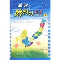 诵读鹅妈妈歌谣学英语1（含MP3）