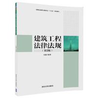建筑工程法律法规(第2版）