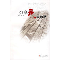 分享走过的路