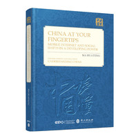 指尖上的中国：移动互联与发展中大国的社会变迁（英文版）