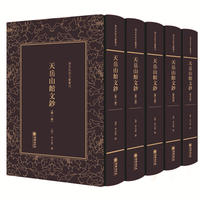 清末民初文献丛刊·天岳山馆文钞（全五册）