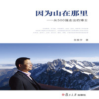 因为山在那里:从500强走出的博士