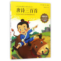 唐诗三百首(注音美绘版)