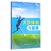 大学体育与健康/普通高等院校公共基础课精品教材