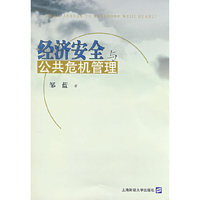 经济安全与公共危机管理
