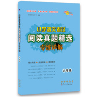 小学语文考试阅读真题精选专练详解六年级