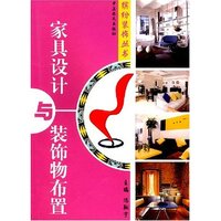 家具设计与装饰物布置 缤纷装饰丛书