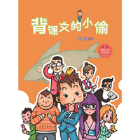 背课文的小偷（周锐“方果子系列”作， 幽默风趣，引人深思）