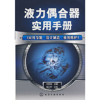 液力偶合器实用手册(应用节能、设计制造、使用维护)
