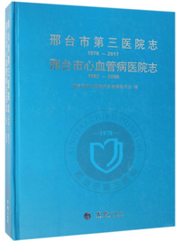 邢台市第三医院志1978-2017：邢台市心血管病医院志1992-2008