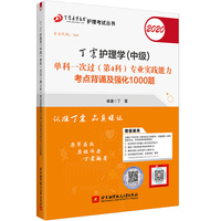 主管护师2020 丁震2020护理学（中级）单科一次过（第4科）专业实践能力考点背诵及强化1000题