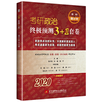 2020考研政治终极预测3+1套卷
