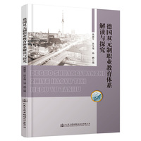 德国双元制职业教育体系解读与探究