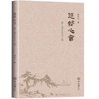悠然心会：报人读史札记三集