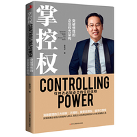 掌控权：突破惯性的企业权力优化