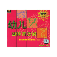 幼儿团体普及操(VCD)