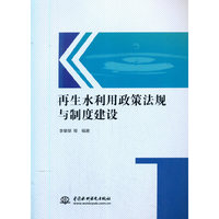 再生水利用政策法规与制度建设