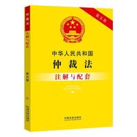 中华人民共和国仲裁法注解与配套(第五版)