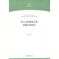 多元文化视域下的桑植民歌研究（中国音乐学院博士文库）