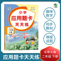 二年级下册小学应用题卡天天练北师大版同步练习题数学学霸基础课堂