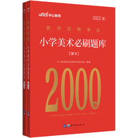 中公2022教师招聘考试小学美术必刷题库2000题 全国通用版