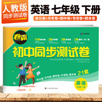 2022年春 七年级下册英语试卷人教版卷霸初中同步测试卷子 初一7年级英语辅导资料月考单元期中期末