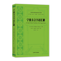 宁波方言字语汇解